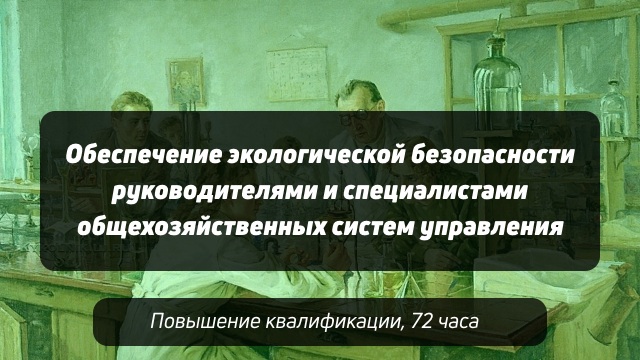 Курс Обеспечение экологической безопасности руководителями и специалистами общехозяйственных систем управления