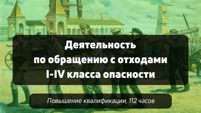 Курс Деятельность по обращению с отходами I-IV класса опасности